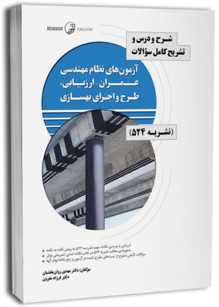 کتاب شرح و درس و تشریح کامل سوالات آزمون های نظام مهندسی عمران ارزیابی طرح و اجرای بهسازی نشریه 524 نوآور